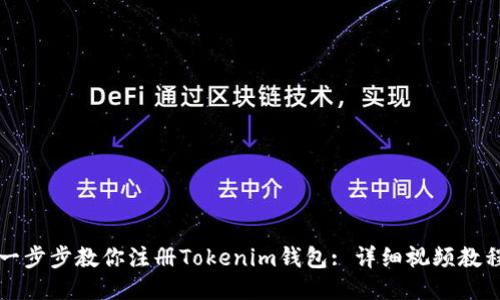 一步步教你注册Tokenim钱包: 详细视频教程