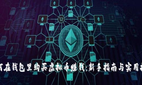 如何在钱包里购买虚拟币赚钱：新手指南与实用技巧