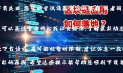 下载Tokenim 2.0时无法成功的原因可能有多个。以下