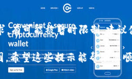 下载Tokenim 2.0时无法成功的原因可能有多个。以下是一些可能的原因和解决方案，供您参考：

1. 网络问题
首先，检查您的互联网连接。网络不稳定或信号弱可能导致下载失败。尝试重启路由器，或者换一个网络环境，如使用手机热点。

2. 设备存储空间不足
确认您的设备是否有足够的存储空间来下载Tokenim 2.0。如果存储空间不足，您可以尝试删除一些不必要的文件或应用，然后再进行下载。

3. 操作系统不兼容
Tokenim 2.0可能要求特定的操作系统版本。如果您的设备系统版本较低，请考虑更新操作系统。查看Tokenim官方网站，了解其对操作系统的要求。

4. 下载来源问题
确保您是从官方渠道下载Tokenim 2.0。非官方网站提供的下载链接可能存在风险，文件可能受损或包含恶意软件。只通过官方网站或可信的应用商店下载应用程序。

5. 防火墙或安全软件干扰
有时，防火墙或网络安全软件可能阻止下载。检查您的安全软件设置，看看是否有与Tokenim 2.0相关的阻止列表。如果有，请将其移除或调整应用程序的权限设置。

6. App商店问题
如果您是在手机的应用商店中下载，商店本身的故障也可能导致下载失败。您可以尝试清除商店的缓存，或者稍后再试下载。

7. 版本更新
Tokenim 2.0的更新可能导致某些用户在特定时间段内无法下载。可以关注官方网站或社交媒体，了解最新动态。如果是更新问题，可以等待开发团队解决。

8. 请求限制问题
有些应用在特定时间内对下载请求有数量限制。如果您尝试了多次下载请求，有可能被暂时限制。建议休息一段时间后再试。

总结来说，解决无法下载Tokenim 2.0的问题通常需要排除以上可能的原因。希望这些提示能帮助您顺利下载并使用Tokenim 2.0。如仍有问题，建议您联系Tokenim的客服支持。