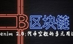 一文了解Tokenim 2.0：代币空投的多元用途与创新策