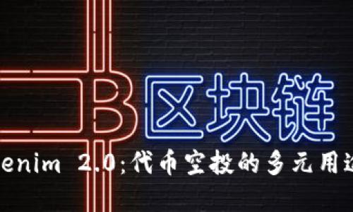 一文了解Tokenim 2.0：代币空投的多元用途与创新策略