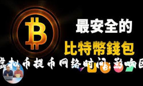 深入探讨虚拟币提币网络时间：影响因素与策略