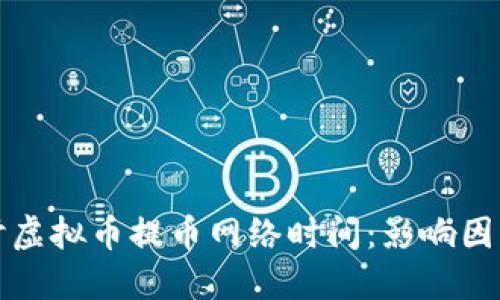 深入探讨虚拟币提币网络时间：影响因素与策略