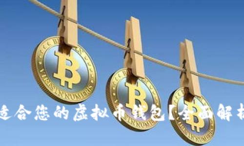 如何选择最适合您的虚拟币钱包？全面解析与最佳推荐