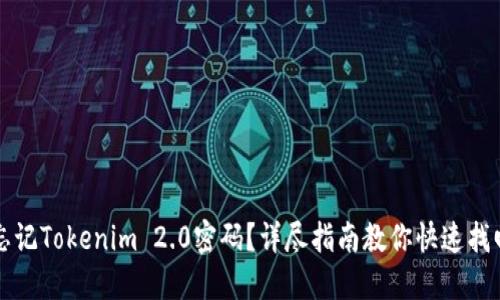 忘记Tokenim 2.0密码？详尽指南教你快速找回