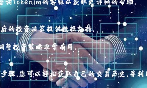   如何使用Tokenim查看交易记录：简单指南与技巧 / 

 guanjianci Tokenim, 交易记录, 查看, 加密货币 /guanjianci 

引言
在当今加密货币的世界中，监控和管理个人资产变得尤为重要。Tokenim作为一个日益流行的平台，提供了许多帮助用户管理和查看交易记录的工具。那么，如何有效地查看在Tokenim上的交易记录呢？本文将向您详细介绍各种方法，帮助您轻松掌握这一过程。

Tokenim介绍
Tokenim是一个针对加密货币交易的综合性平台，专注于提供便捷的交易体验和透明的资产记录。用户能够在Tokenim上完成多种加密货币的交易，同时也能实时查看自己的交易记录与账户余额。平台界面友好，对于新手也是相对容易上手的。

为什么查看交易记录如此重要
查看交易记录对每一个加密货币投资者来说都至关重要。这不仅帮助用户了解自己资产的流动情况，还能协助用户进行投资决策。例如，通过分析过去的交易记录，投资者可以发现哪些交易方式更为成功，从而在未来的交易中做出更好的选择。此外，记录也是税务申报和合规的重要依据。

如何在Tokenim上查看交易记录
接下来，我们将一步步探讨如何在Tokenim上查看您的交易记录，确保您可以轻松完成这一操作。

h4步骤一：登录您的Tokenim账户/h4
第一步自然是登录您的Tokenim账户。如果您还没有账户，可以通过注册流程创建一个新账户。在登录之后，您将会被带到仪表板，看到您的资产总览和交易概况。

h4步骤二：导航到交易记录页面/h4
在仪表板上，查找“历史记录”或“交易记录”的选项。这通常位于侧边菜单或顶部导航栏的子菜单中。点击进入后，您将看到所有之前进行的交易记录，包括买入、卖出以及任何转账。

h4步骤三：筛选记录/h4
Tokenim提供了多种筛选选项，让您可以方便地查找特定的交易记录。您可以根据日期范围、交易类型（如买入、卖出）或特定的加密货币进行筛选。此功能可以帮助您快速找到需要的信息。

h4步骤四：查看和分析交易细节/h4
每一条交易记录都包含了详细的信息，比如交易日期、交易金额、手续费以及交易对手。通过分析这些数据，您可以更好地理解自身的交易模式。比如，观察手续费的变化，可以让您对选择交易时机有更明确的把控。

注意事项
在查看交易记录时，您可能会遇到一些常见的问题。下面是一些建议，帮助您解决这些问题：

h4问题一：找不到交易记录/h4
如果在交易记录页面上没有看到任何交易，首先请确认您是否选择了正确的日期范围。有时，您可能只是在特定时间段内没有进行交易。

h4问题二：数据不准确/h4
如果您发现某些交易记录与您的实际情况不符，请检查您的账户是否受到限制或存在未完成的交易情况。如果问题持续，请咨询Tokenim的客服以获取更详细的帮助。

利用交易记录提升投资策略
交易记录不仅是您管理资产的工具，也是投资策略的基础。通过分析自己的交易历史，您能够发现通常的盈亏模式，从而为今后的投资决策提供数据支持。

例如，您可能会发现自己在某些市场条件下表现更好，或者某种资产在您的投资组合中一直处于亏损状态。这些信息对于您调整投资策略非常有用。

总结
在Tokenim上查看交易记录是一个相对简单的过程，但却是任何一位加密货币投资者都不容忽视的重要环节。通过遵循上述步骤，您可以轻松获取自己的交易历史，并利用其分析帮助自己的投资决策。希望本文能对您的Tokenim使用体验有所帮助，祝您在加密货币的投资道路上取得丰硕成果！