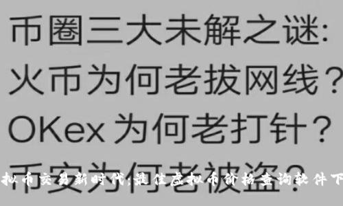 解锁虚拟币交易新时代：最佳虚拟币价格查询软件下载指南