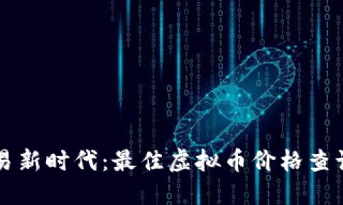 解锁虚拟币交易新时代：最佳虚拟币价格查询软件下载指南