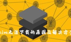 Tokenim无法下载的原因及解决方案解析