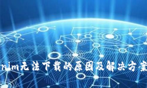 Tokenim无法下载的原因及解决方案解析