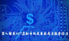 深入解析ACT虚拟币的成本构成与投资潜力