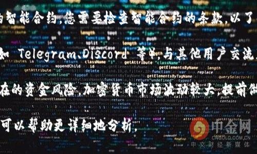 Tokenim 2.0 是一种加密货币或代币相关的项目。对于是否可以退出，通常需要依据具体的项目规则和平台的政策来决定。以下是一些通用的考虑因素：

1. **项目政策**: 查看 Tokenim 2.0 的官方网站或官方公告，以获取关于退出流动性或赎回代币的具体信息。

2. **代币交易所**: 如果您的代币存放在交易所，您可以查看交易所的相关规则，了解如何将代币转换为法定货币或其他加密货币。

3. **智能合约**: 如果 Tokenim 2.0 涉及到链上的智能合约，您需要检查智能合约的条款，以了解退出的方式及可能的费用。

4. **社区支持**: 加入相关的社交媒体平台或社区（如 Telegram、Discord 等），与其他用户交流获取最新信息。

5. **风险评估**: 退出前，请确保了解市场动态和潜在的资金风险。加密货币市场波动较大，提前做好风险评估是非常重要的。

如果您有更多具体的信息或情境，欢迎进一步提供，我可以帮助更详细地分析。