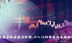 掌握虚拟币炒币逻辑：从入门到精通的全面指南