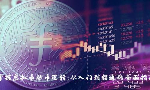 掌握虚拟币炒币逻辑：从入门到精通的全面指南