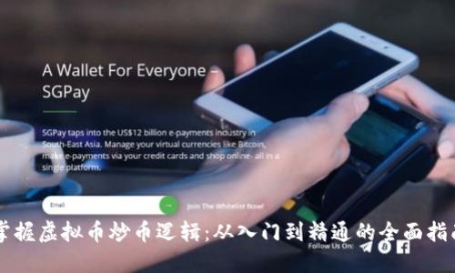 掌握虚拟币炒币逻辑：从入门到精通的全面指南