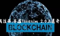   Tokenim 2.0 注册流程图解：轻松上手，快速入驻
