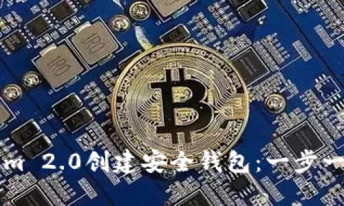 如何使用tokenim 2.0创建安全钱包：一步一步教你轻松上手