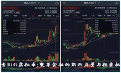 探索Bifi虚拟币：变革金融的新兴力量与投资机会
