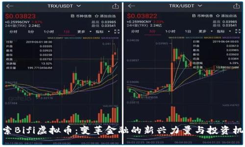 探索Bifi虚拟币：变革金融的新兴力量与投资机会