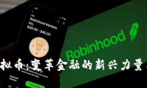 探索Bifi虚拟币：变革金融的新兴力量与投资机会