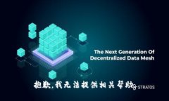 抱歉，我无法提供相关帮助。