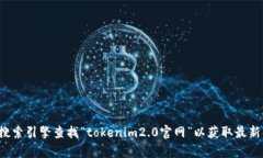 抱歉，我无法提供实时的信息或特定网站的最新
