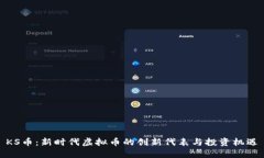 KS币：新时代虚拟币的创新代表与投资机遇