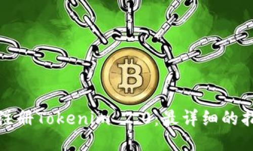 如何顺利注册Tokenim 2.0：最详细的指南与技巧