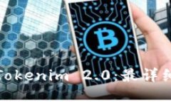 如何顺利注册Tokenim 2.0：最详细的指南与技巧