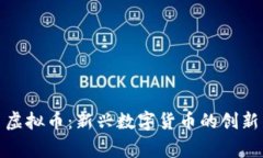 仙草币虚拟币：新兴数字货币的创新与机遇