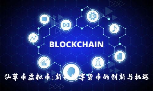 仙草币虚拟币：新兴数字货币的创新与机遇