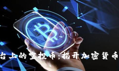 Tokenim平台上的空投币：揭开加密货币新机会之窗