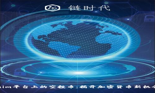 Tokenim平台上的空投币：揭开加密货币新机会之窗