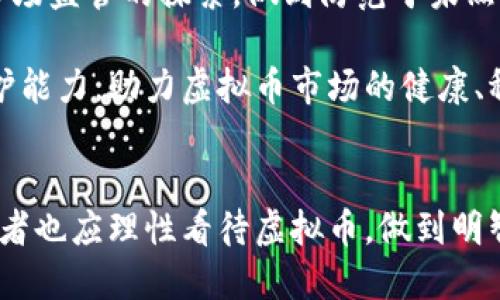   南山公安虚拟币最新动态与安全指南：投资者必读 / 

 guanjianci 南山公安, 虚拟币, 投资指南, 网络安全 /guanjianci 

引言
近年来，虚拟币如比特币、以太坊等的崛起，不仅引发了全球范围内的投资热潮，同时也带来了诸多安全隐患。在这其中，南山公安作为地方执法机关，尤其在针对虚拟币市场的监管及安全防范方面，扮演着越来越重要的角色。

虚拟币基础知识
首先，让我们简单了解一下什么是虚拟币。虚拟币是指一种以加密技术为基础的数字货币，通常不受中央银行或政府的直接控制。它们通过区块链技术记录交易信息，用户可以直接进行点对点的交易，这大大提高了交易的效率。

然而，虚拟币的高波动性也使得它存在很大的投资风险。根据南山公安的统计，近年来因虚拟币引发的诈骗案件屡见不鲜，导致不少投资者遭受资金损失。因此，了解虚拟币的投资风险，以及如何保护自己的资金安全，成为每一个投资者都必须掌握的技能。

南山公安对虚拟币的监管
南山公安在针对虚拟币市场的交易、投资及相关活动进行监管时，实施了一系列措施，旨在打击虚拟币相关的违法犯罪行为，维护投资者的合法权益。

近年来，南山公安针对虚拟币的监管政策不断升级。在打击虚拟币诈骗的过程中，南山公安不仅加强了对相关行业的法律法规宣传，也对涉嫌违法的交易平台进行了严厉的查处。通过这些措施，南山公安有效降低了虚拟币市场的非法交易行为，提高了投资者的安全感。

南山公安对投资者的安全建议
如果你是虚拟币的投资者，南山公安为你提供以下安全建议，希望能帮助你规避潜在风险：

h41. 选择可信赖的交易平台/h4
投资者在选择交易平台时，务必选择知名且信誉良好的平台。可以通过查阅平台的注册信息、用户评价及相关报道来了解其安全性。同时，了解平台的安全防护措施，如账户多重验证等，也是非常重要的。

h42. 关注市场动态/h4
虚拟币市场的波动性极大，投资者需保持对市场动态的关注。定期查看相关资讯，及时了解政策变化、市场走势，这样才能更好地掌握投资时机，规避风险。

h43. 管理好自己的私钥/h4
虚拟币钱包中存储着投资者的私钥，这一串数字密码是管理虚拟币资产的关键。务必要妥善保管，不可随意泄露。同时，定期更换密码，以增加账户的安全性。

案例分析：南山公安打击虚拟币诈骗的成功范例
南山公安在打击虚拟币诈骗方面已取得了显著成效。以“2023年南山公安虚拟币诈骗案件专项治理行动”为例，该行动通过多方联动，先后捣毁了数十个虚拟货币诈骗团伙，抓获了相关犯罪嫌疑人，为广大投资者挽回了巨额损失。

在这一行动中，南山公安利用大数据技术，对虚拟币交易中的异常行为进行分析与追踪，最终锁定了多个诈骗线索。通过这一案件，南山公安不仅震慑了违法犯罪分子，也提升了公众对虚拟币安全投资的警觉性。

未来展望：南山公安与虚拟币的和谐发展
随着技术的不断发展，虚拟币市场也在不断创新。未来，南山公安将继续与相关部门、产学界合作，共同加强对虚拟币市场监管的探索，做到防范于未然。

同时，南山公安也将加大对公众的宣传教育力度，增强投资者对虚拟币的认知与理解，提高他们的风险意识与自我保护能力，助力虚拟币市场的健康、稳定发展。

总结
总之，南山公安在虚拟币的监管、打击诈骗等方面所付出的努力，为广大投资者提供了更加安全的投资环境。每位投资者也应理性看待虚拟币，做到明智投资，谨慎入市。在未来，南山公安将继续致力于与广大投资者携手共创一个更安全的虚拟币市场。