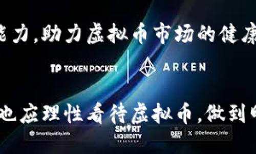  南山公安虚拟币最新动态与安全指南：投资者必读 / 

 guanjianci 南山公安, 虚拟币, 投资指南, 网络安全 /guanjianci 

引言
近年来，虚拟币如比特币、以太坊等的崛起，不仅引发了全球范围内的投资热潮，同时也带来了诸多安全隐患。在这其中，南山公安作为地方执法机关，尤其在针对虚拟币市场的监管及安全防范方面，扮演着越来越重要的角色。

虚拟币基础知识
首先，让我们简单了解一下什么是虚拟币。虚拟币是指一种以加密技术为基础的数字货币，通常不受中央银行或政府的直接控制。它们通过区块链技术记录交易信息，用户可以直接进行点对点的交易，这大大提高了交易的效率。

然而，虚拟币的高波动性也使得它存在很大的投资风险。根据南山公安的统计，近年来因虚拟币引发的诈骗案件屡见不鲜，导致不少投资者遭受资金损失。因此，了解虚拟币的投资风险，以及如何保护自己的资金安全，成为每一个投资者都必须掌握的技能。

南山公安对虚拟币的监管
南山公安在针对虚拟币市场的交易、投资及相关活动进行监管时，实施了一系列措施，旨在打击虚拟币相关的违法犯罪行为，维护投资者的合法权益。

近年来，南山公安针对虚拟币的监管政策不断升级。在打击虚拟币诈骗的过程中，南山公安不仅加强了对相关行业的法律法规宣传，也对涉嫌违法的交易平台进行了严厉的查处。通过这些措施，南山公安有效降低了虚拟币市场的非法交易行为，提高了投资者的安全感。

南山公安对投资者的安全建议
如果你是虚拟币的投资者，南山公安为你提供以下安全建议，希望能帮助你规避潜在风险：

h41. 选择可信赖的交易平台/h4
投资者在选择交易平台时，务必选择知名且信誉良好的平台。可以通过查阅平台的注册信息、用户评价及相关报道来了解其安全性。同时，了解平台的安全防护措施，如账户多重验证等，也是非常重要的。

h42. 关注市场动态/h4
虚拟币市场的波动性极大，投资者需保持对市场动态的关注。定期查看相关资讯，及时了解政策变化、市场走势，这样才能更好地掌握投资时机，规避风险。

h43. 管理好自己的私钥/h4
虚拟币钱包中存储着投资者的私钥，这一串数字密码是管理虚拟币资产的关键。务必要妥善保管，不可随意泄露。同时，定期更换密码，以增加账户的安全性。

案例分析：南山公安打击虚拟币诈骗的成功范例
南山公安在打击虚拟币诈骗方面已取得了显著成效。以“2023年南山公安虚拟币诈骗案件专项治理行动”为例，该行动通过多方联动，先后捣毁了数十个虚拟货币诈骗团伙，抓获了相关犯罪嫌疑人，为广大投资者挽回了巨额损失。

在这一行动中，南山公安利用大数据技术，对虚拟币交易中的异常行为进行分析与追踪，最终锁定了多个诈骗线索。通过这一案件，南山公安不仅震慑了违法犯罪分子，也提升了公众对虚拟币安全投资的警觉性。

未来展望：南山公安与虚拟币的和谐发展
随着技术的不断发展，虚拟币市场也在不断创新。未来，南山公安将继续与相关部门、产学界合作，共同加强对虚拟币市场监管的探索，做到防范于未然。

同时，南山公安也将加大对公众的宣传教育力度，增强投资者对虚拟币的认知与理解，提高他们的风险意识与自我保护能力，助力虚拟币市场的健康、稳定发展。

总结
总之，南山公安在虚拟币的监管、打击诈骗等方面所付出的努力，为广大投资者提供了更加安全的投资环境。每位投资者也应理性看待虚拟币，做到明智投资，谨慎入市。在未来，南山公安将继续致力于与广大投资者携手共创一个更安全的虚拟币市场。