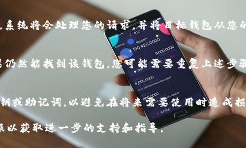在Tokenim中删除已添加的钱包的具体步骤可能会因版本或界面更新而有所不同，但一般来说，可以按照以下步骤进行操作：

步骤一：登录Tokenim账户
首先，您需要使用您的帐户凭据登录到Tokenim平台。确保您使用的是正确的电子邮件地址和密码，以便顺利进入平台的主界面。

步骤二：进入钱包管理界面
一旦成功登录，找到钱包管理或钱包设置的选项。这通常在用户界面的侧边栏或设置菜单中。点击进入，您将看到您已添加的所有钱包列表。

步骤三：选择要删除的钱包
在钱包管理界面中，浏览已添加的钱包列表，找到您希望删除的钱包。钱包通常会以其名称或地址显示，确保您选择的是正确的钱包，以避免误操作。

步骤四：点击删除按钮
选中目标钱包后，通常会看到一个删除或移除的选项，按钮可能标有“删除”、“移除”或“解绑”。点击该按钮，系统可能会弹出确认提示，询问您是否确定要删除该钱包。

步骤五：确认删除操作
在弹出的确认框中，您需要再次确认是否真的想要删除该钱包。按下确认后，系统将会处理您的请求，并将目标钱包从您的账户中删除。

步骤六：检查钱包列表
完成删除操作后，确保您再次查看钱包列表，以确认该钱包已成功移除。如果仍然能找到该钱包，您可能需要重复上述步骤，或者检查是否存在其他操作提示。

注意事项
在整个操作过程中，请确保您已经备份了与钱包相关的重要信息，尤其是私钥或助记词，以避免在将来需要使用时造成损失。同时，确保您了解删除钱包的后果，一旦删除，钱包中的资产将无法恢复。

如果你在TuTokenim中遇到任何问题，建议参考官方的帮助文档或联系客服以获取进一步的支持和指导。