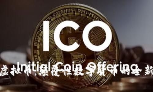 BHC虚拟币：颠覆性数字货币的全新纪元