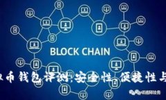 2023年最佳虚拟币钱包评测：安全性、便捷性与创