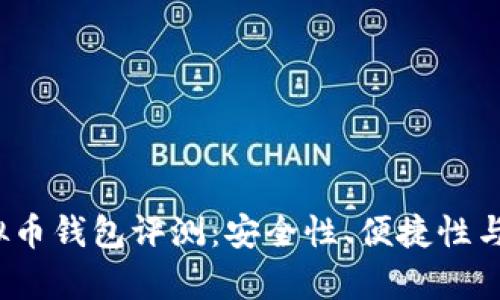 2023年最佳虚拟币钱包评测：安全性、便捷性与创新功能全解析