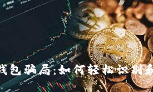揭秘Tokenim映射钱包骗局：如何轻松识别和保护你的数字资产