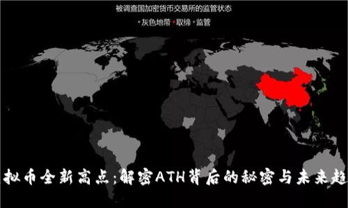 虚拟币全新高点：解密ATH背后的秘密与未来趋势