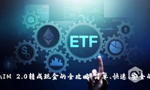 TokenIM 2.0转成现金的全攻略：简单、快速、安全的方式