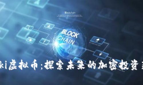 Floki虚拟币：探索未来的加密投资新星