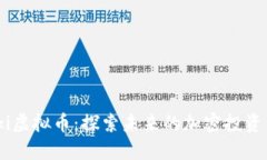 Floki虚拟币：探索未来的加密投资新星
