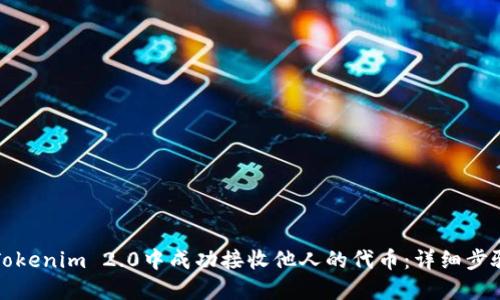 如何在Tokenim 2.0中成功接收他人的代币：详细步骤与技巧