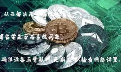 在使用Tokenim 2.0时，如果你遇到无法联网的问题，