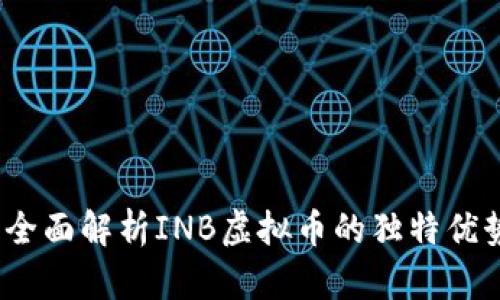 投资新风口：全面解析INB虚拟币的独特优势与市场潜力