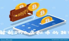 投资新风口：全面解析INB虚拟币的独特优势与市