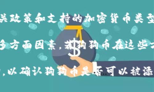 关于狗狗币（Dogecoin）是否可以放到Tokenim 2.0的具体问题，可以根据Tokenim 2.0的相关政策和支持的加密货币类型进行判断。不过，Tokenim作为一个平台，它可能会有独特的标准来决定哪些代币可以被支持。

一般来说，平台会考虑代币的技术背景、开发团队的信誉、社区支持力度以及代币的流动性等多方面因素。若狗狗币在这些方面符合Tokenim 2.0的要求，它就可能被纳入其中。

为了得到最准确的信息，建议你查看Tokenim的官方网站或相关公告，或是直接向其客服咨询，以确认狗狗币是否可以被添加到该平台。